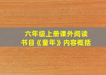 六年级上册课外阅读书目《童年》内容概括