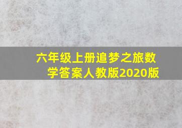 六年级上册追梦之旅数学答案人教版2020版