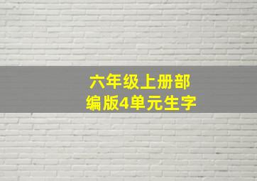 六年级上册部编版4单元生字