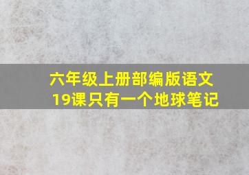 六年级上册部编版语文19课只有一个地球笔记