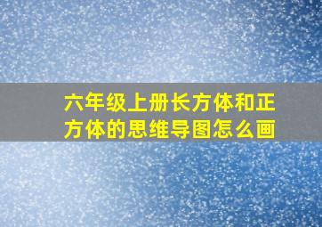 六年级上册长方体和正方体的思维导图怎么画