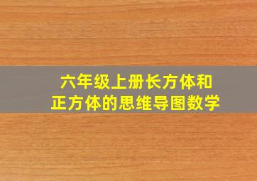 六年级上册长方体和正方体的思维导图数学