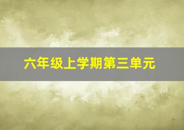 六年级上学期第三单元