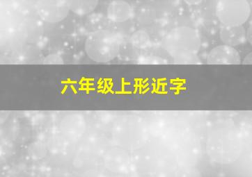 六年级上形近字