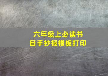 六年级上必读书目手抄报模板打印