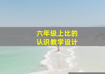 六年级上比的认识教学设计