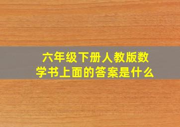 六年级下册人教版数学书上面的答案是什么