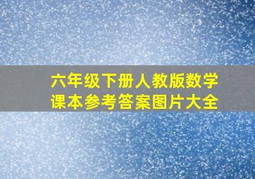 六年级下册人教版数学课本参考答案图片大全