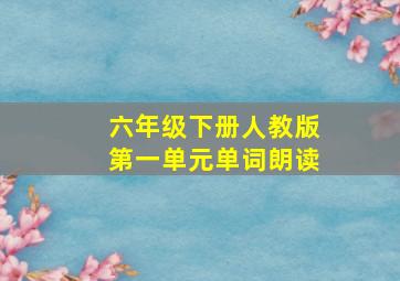 六年级下册人教版第一单元单词朗读