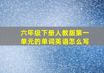 六年级下册人教版第一单元的单词英语怎么写