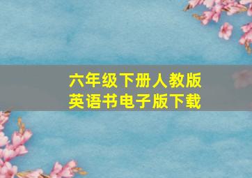 六年级下册人教版英语书电子版下载