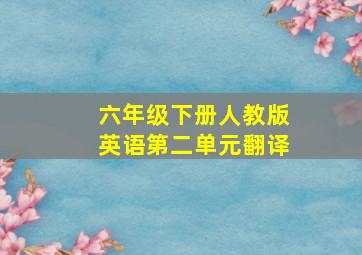 六年级下册人教版英语第二单元翻译