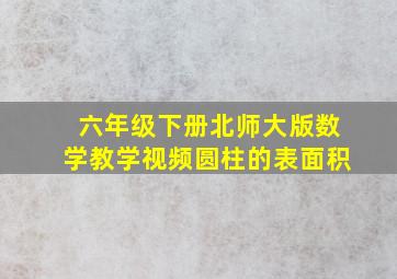 六年级下册北师大版数学教学视频圆柱的表面积