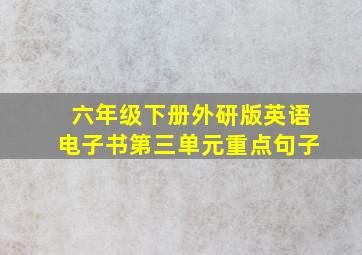 六年级下册外研版英语电子书第三单元重点句子