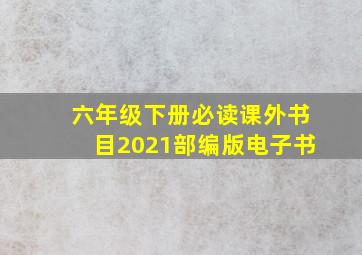 六年级下册必读课外书目2021部编版电子书