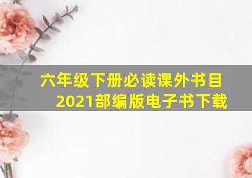 六年级下册必读课外书目2021部编版电子书下载