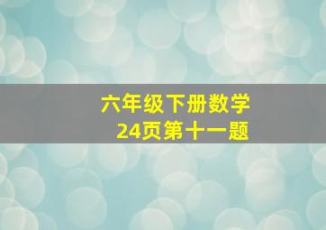 六年级下册数学24页第十一题