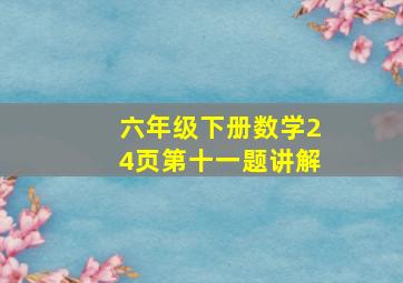 六年级下册数学24页第十一题讲解