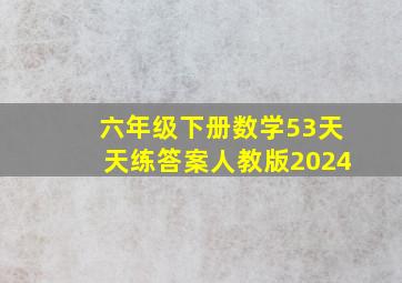 六年级下册数学53天天练答案人教版2024