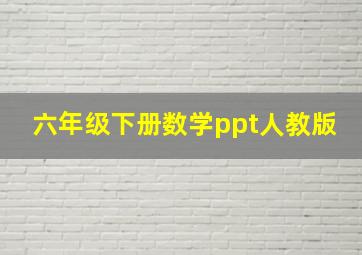 六年级下册数学ppt人教版