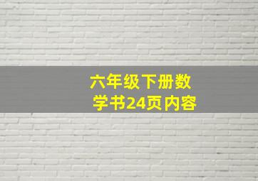 六年级下册数学书24页内容