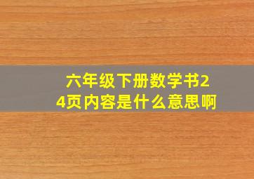 六年级下册数学书24页内容是什么意思啊