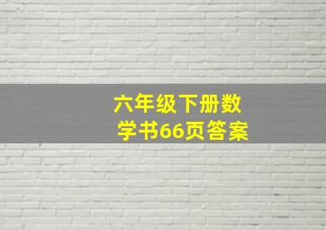 六年级下册数学书66页答案