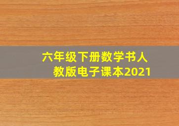 六年级下册数学书人教版电子课本2021