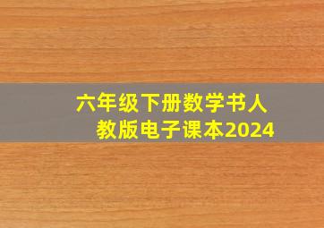 六年级下册数学书人教版电子课本2024