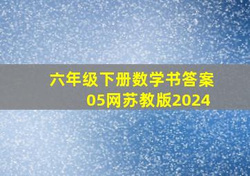 六年级下册数学书答案05网苏教版2024