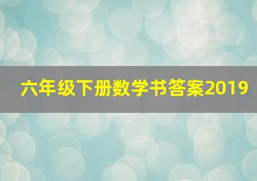 六年级下册数学书答案2019