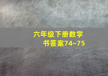 六年级下册数学书答案74~75