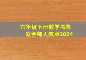 六年级下册数学书答案全部人教版2024