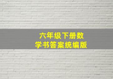 六年级下册数学书答案统编版