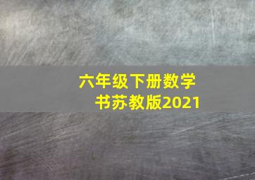 六年级下册数学书苏教版2021