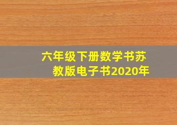 六年级下册数学书苏教版电子书2020年