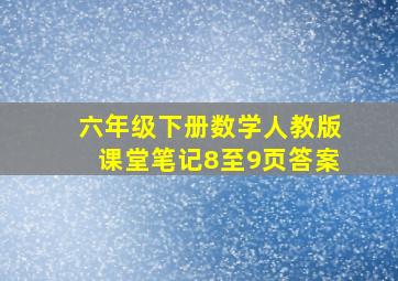 六年级下册数学人教版课堂笔记8至9页答案