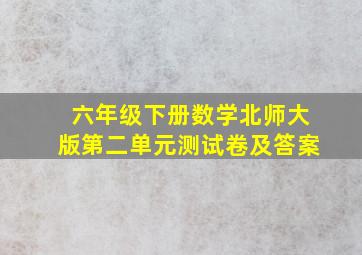 六年级下册数学北师大版第二单元测试卷及答案