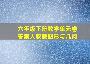 六年级下册数学单元卷答案人教版图形与几何