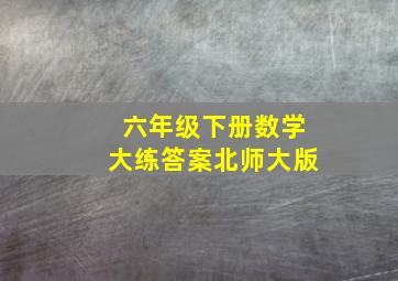 六年级下册数学大练答案北师大版