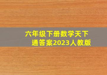 六年级下册数学天下通答案2023人教版