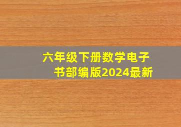 六年级下册数学电子书部编版2024最新