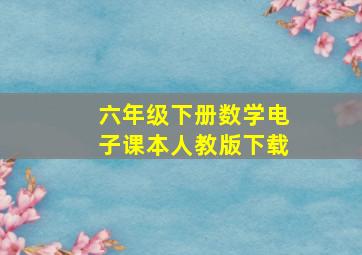 六年级下册数学电子课本人教版下载