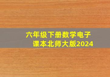 六年级下册数学电子课本北师大版2024