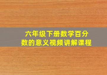 六年级下册数学百分数的意义视频讲解课程