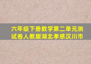 六年级下册数学第二单元测试卷人教版湖北孝感汉川市