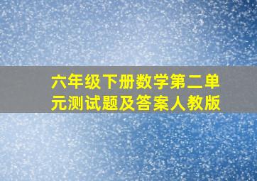 六年级下册数学第二单元测试题及答案人教版