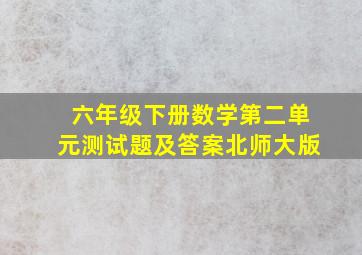 六年级下册数学第二单元测试题及答案北师大版