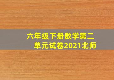 六年级下册数学第二单元试卷2021北师