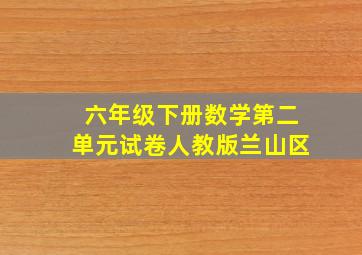 六年级下册数学第二单元试卷人教版兰山区